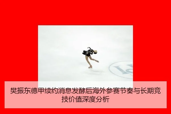fan-zhen-dong-de-jia-xu-yue-xiao-xi-fa-jiao-hou-hai-wai-can-sai-jie-zou-yu-chang-qi-jing-ji-jia-zhi-shen-du-fen-xi-2-523.jpg