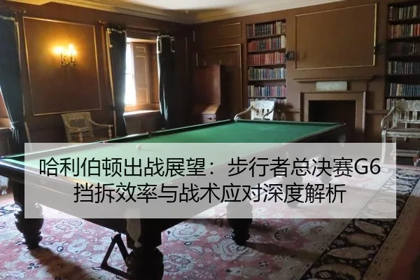 哈利伯顿出战展望：步行者总决赛G6挡拆效率与战术应对深度解析