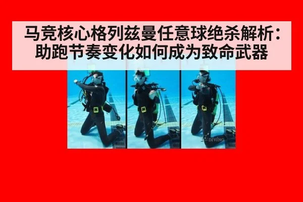 马竞核心格列兹曼任意球绝杀解析:助跑节奏变化如何成为致命武器