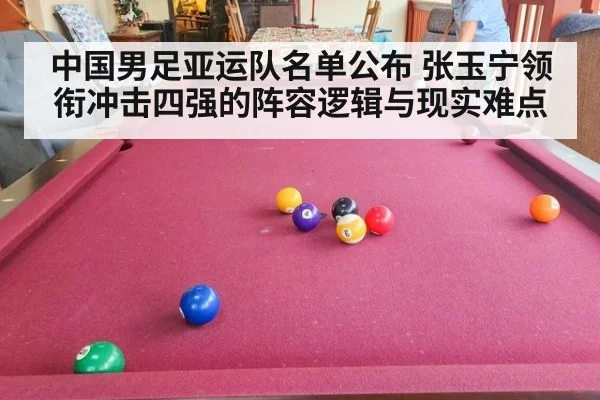 中国男足亚运队名单公布 张玉宁领衔冲击四强的阵容逻辑与现实难点