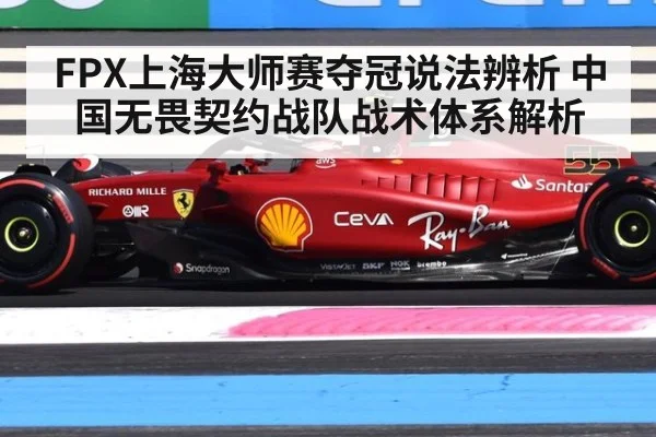FPX上海大师赛夺冠说法辨析 中国无畏契约战队战术体系解析