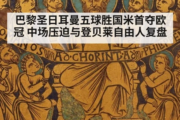巴黎圣日耳曼五球胜国米首夺欧冠 中场压迫与登贝莱自由人复盘
